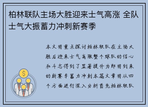柏林联队主场大胜迎来士气高涨 全队士气大振蓄力冲刺新赛季