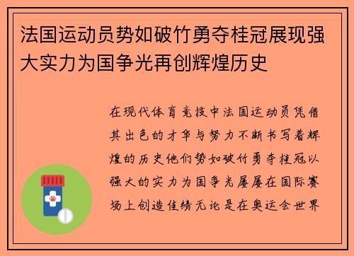 法国运动员势如破竹勇夺桂冠展现强大实力为国争光再创辉煌历史