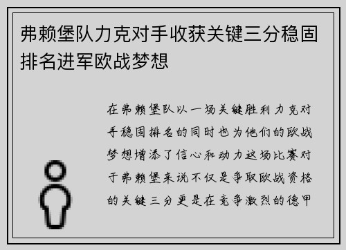 弗赖堡队力克对手收获关键三分稳固排名进军欧战梦想