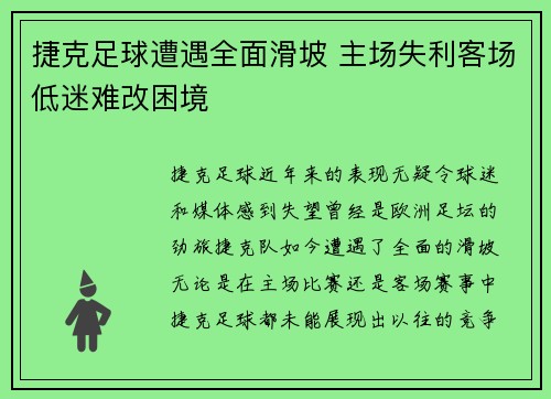 捷克足球遭遇全面滑坡 主场失利客场低迷难改困境