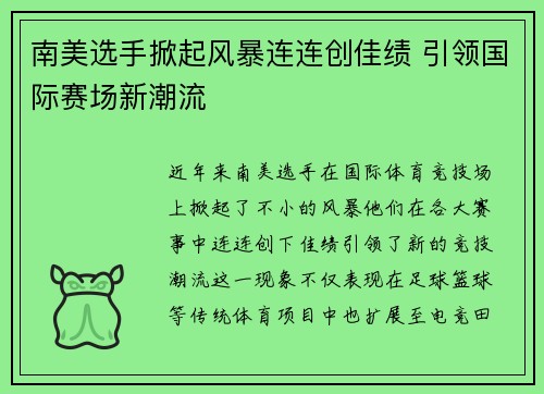 南美选手掀起风暴连连创佳绩 引领国际赛场新潮流