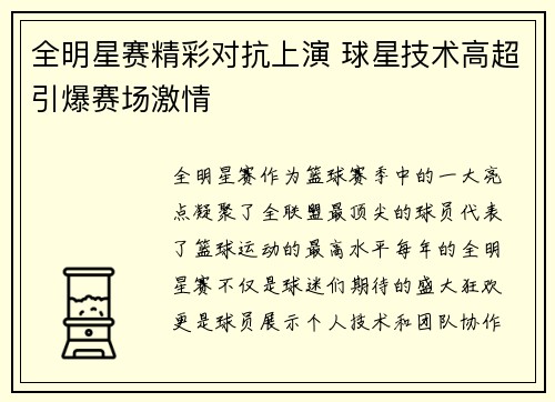 全明星赛精彩对抗上演 球星技术高超引爆赛场激情