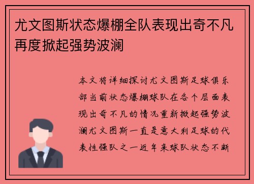 尤文图斯状态爆棚全队表现出奇不凡再度掀起强势波澜