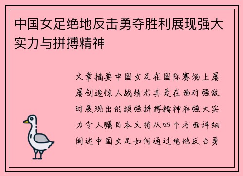 中国女足绝地反击勇夺胜利展现强大实力与拼搏精神
