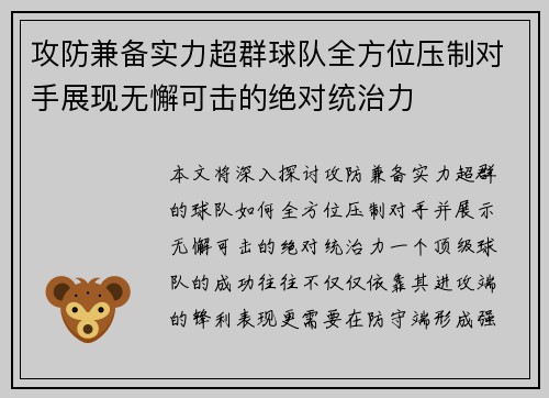 攻防兼备实力超群球队全方位压制对手展现无懈可击的绝对统治力