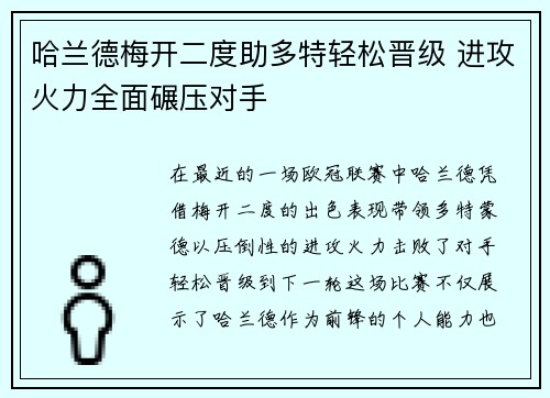 哈兰德梅开二度助多特轻松晋级 进攻火力全面碾压对手