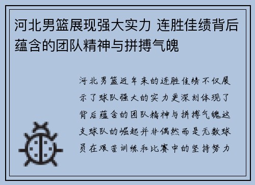 河北男篮展现强大实力 连胜佳绩背后蕴含的团队精神与拼搏气魄