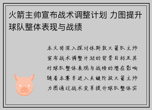 火箭主帅宣布战术调整计划 力图提升球队整体表现与战绩