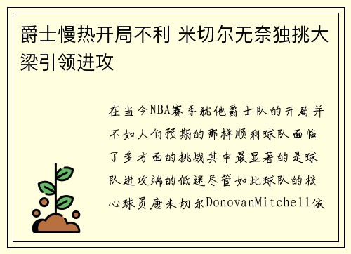 爵士慢热开局不利 米切尔无奈独挑大梁引领进攻