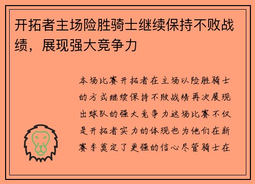 开拓者主场险胜骑士继续保持不败战绩，展现强大竞争力