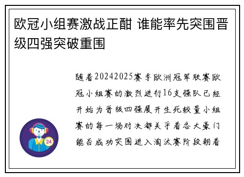 欧冠小组赛激战正酣 谁能率先突围晋级四强突破重围