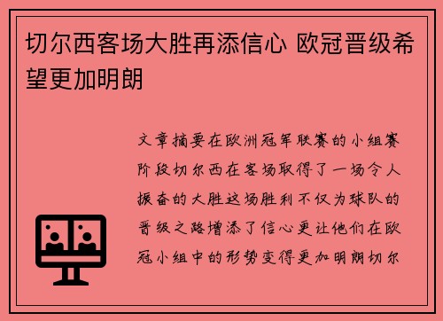 切尔西客场大胜再添信心 欧冠晋级希望更加明朗