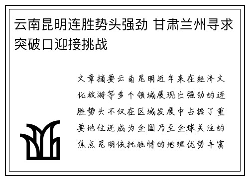 云南昆明连胜势头强劲 甘肃兰州寻求突破口迎接挑战