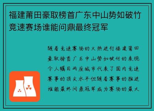 福建莆田豪取榜首广东中山势如破竹竞速赛场谁能问鼎最终冠军