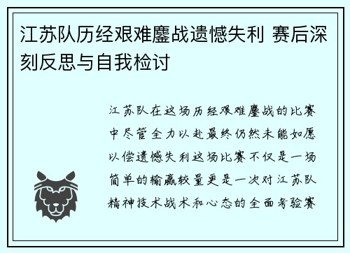 江苏队历经艰难鏖战遗憾失利 赛后深刻反思与自我检讨