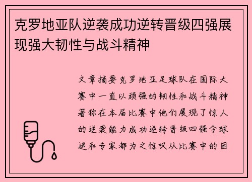 克罗地亚队逆袭成功逆转晋级四强展现强大韧性与战斗精神