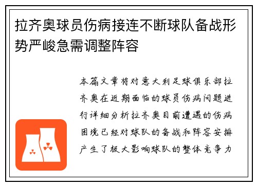 拉齐奥球员伤病接连不断球队备战形势严峻急需调整阵容