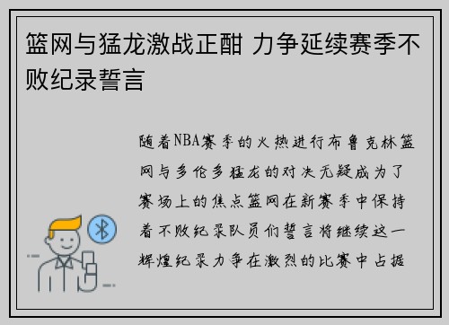 篮网与猛龙激战正酣 力争延续赛季不败纪录誓言