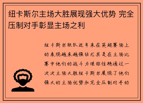 纽卡斯尔主场大胜展现强大优势 完全压制对手彰显主场之利