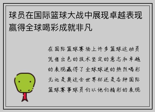 球员在国际篮球大战中展现卓越表现赢得全球喝彩成就非凡