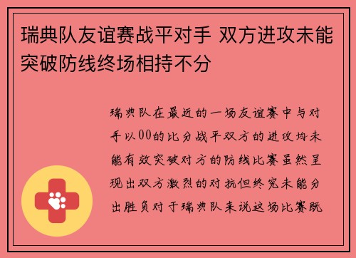 瑞典队友谊赛战平对手 双方进攻未能突破防线终场相持不分