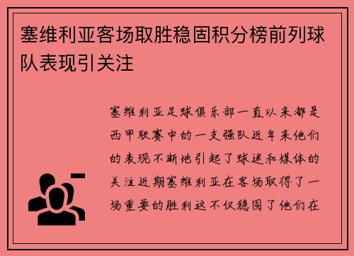 塞维利亚客场取胜稳固积分榜前列球队表现引关注