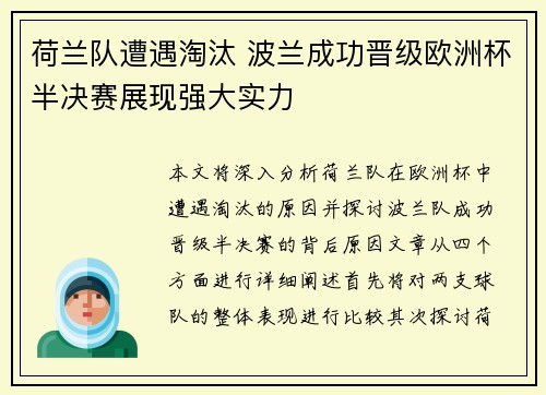 荷兰队遭遇淘汰 波兰成功晋级欧洲杯半决赛展现强大实力