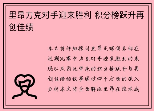 里昂力克对手迎来胜利 积分榜跃升再创佳绩