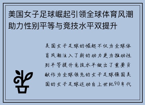 美国女子足球崛起引领全球体育风潮助力性别平等与竞技水平双提升