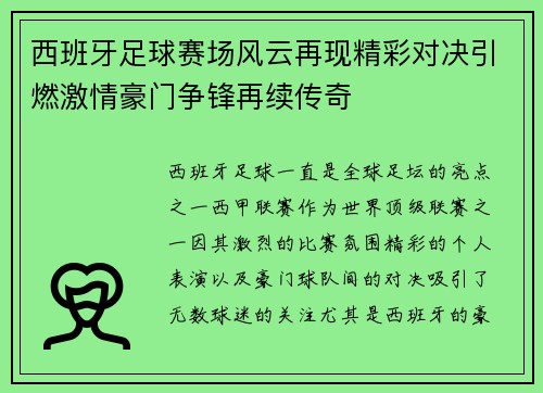 西班牙足球赛场风云再现精彩对决引燃激情豪门争锋再续传奇