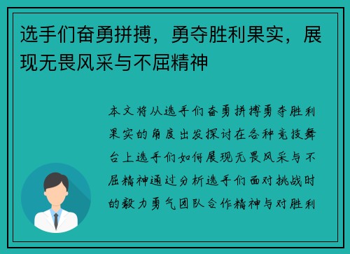 选手们奋勇拼搏，勇夺胜利果实，展现无畏风采与不屈精神