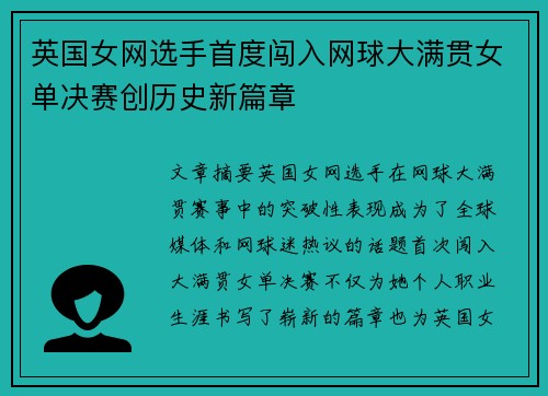 英国女网选手首度闯入网球大满贯女单决赛创历史新篇章