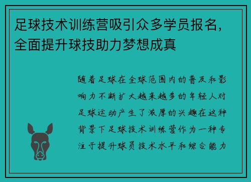 足球技术训练营吸引众多学员报名，全面提升球技助力梦想成真