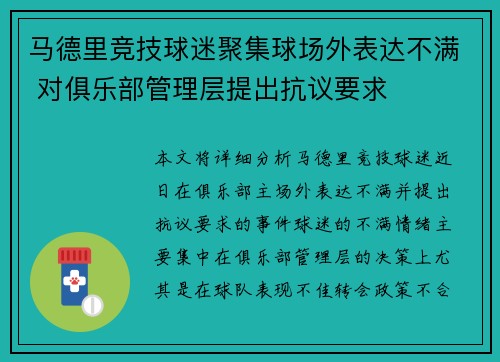 马德里竞技球迷聚集球场外表达不满 对俱乐部管理层提出抗议要求