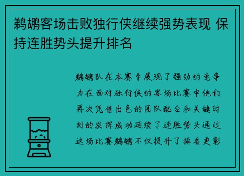 鹈鹕客场击败独行侠继续强势表现 保持连胜势头提升排名
