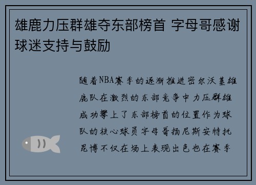 雄鹿力压群雄夺东部榜首 字母哥感谢球迷支持与鼓励