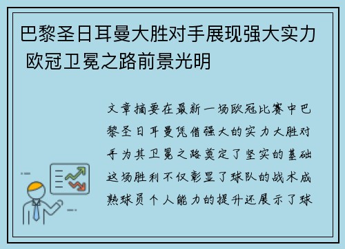 巴黎圣日耳曼大胜对手展现强大实力 欧冠卫冕之路前景光明