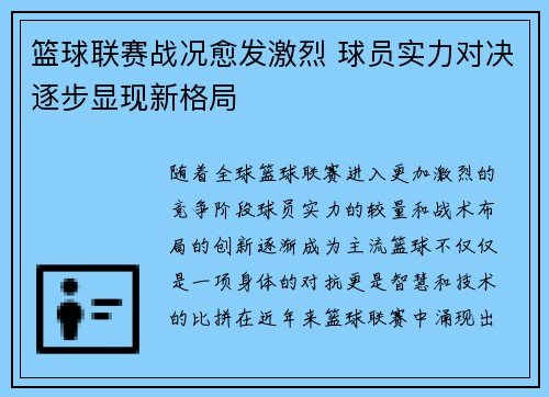 篮球联赛战况愈发激烈 球员实力对决逐步显现新格局