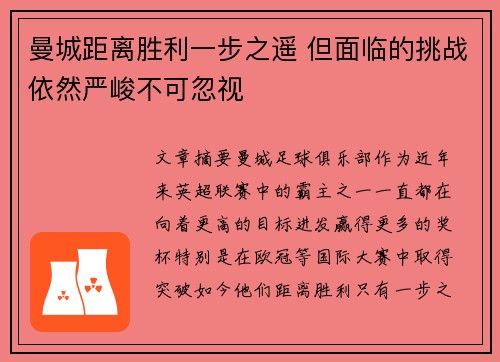 曼城距离胜利一步之遥 但面临的挑战依然严峻不可忽视