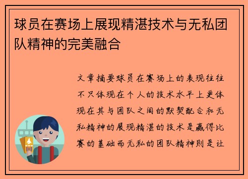 球员在赛场上展现精湛技术与无私团队精神的完美融合