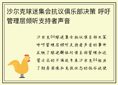 沙尔克球迷集会抗议俱乐部决策 呼吁管理层倾听支持者声音