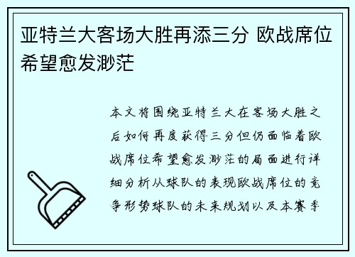 亚特兰大客场大胜再添三分 欧战席位希望愈发渺茫