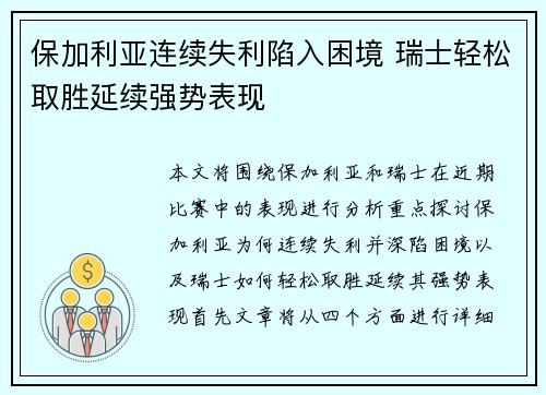 保加利亚连续失利陷入困境 瑞士轻松取胜延续强势表现
