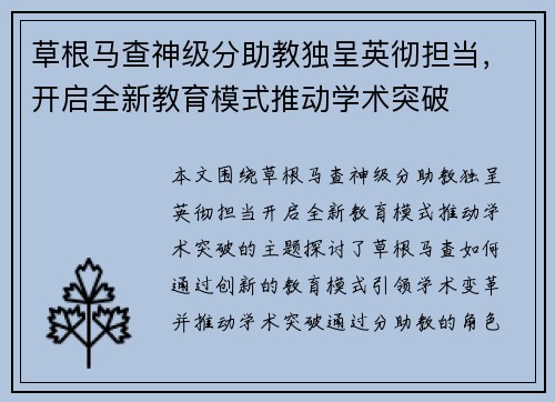 草根马查神级分助教独呈英彻担当，开启全新教育模式推动学术突破