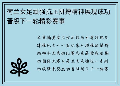 荷兰女足顽强抗压拼搏精神展现成功晋级下一轮精彩赛事