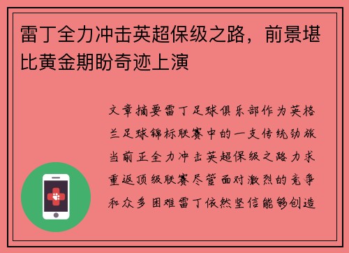 雷丁全力冲击英超保级之路，前景堪比黄金期盼奇迹上演
