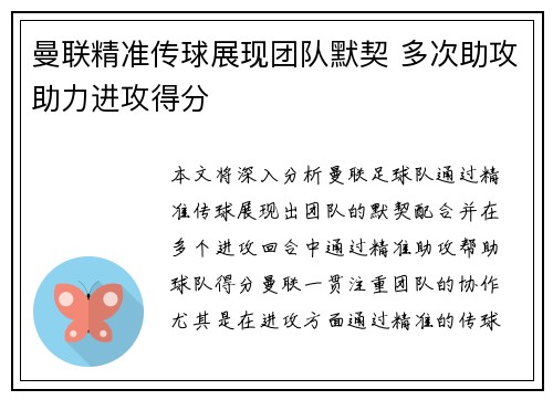 曼联精准传球展现团队默契 多次助攻助力进攻得分