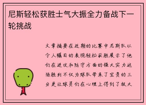 尼斯轻松获胜士气大振全力备战下一轮挑战