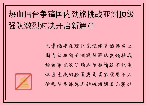 热血擂台争锋国内劲旅挑战亚洲顶级强队激烈对决开启新篇章