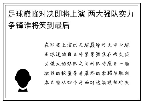 足球巅峰对决即将上演 两大强队实力争锋谁将笑到最后